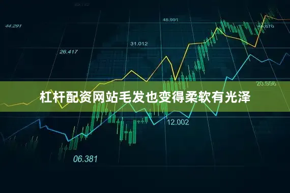 杠杆配资网站毛发也变得柔软有光泽
