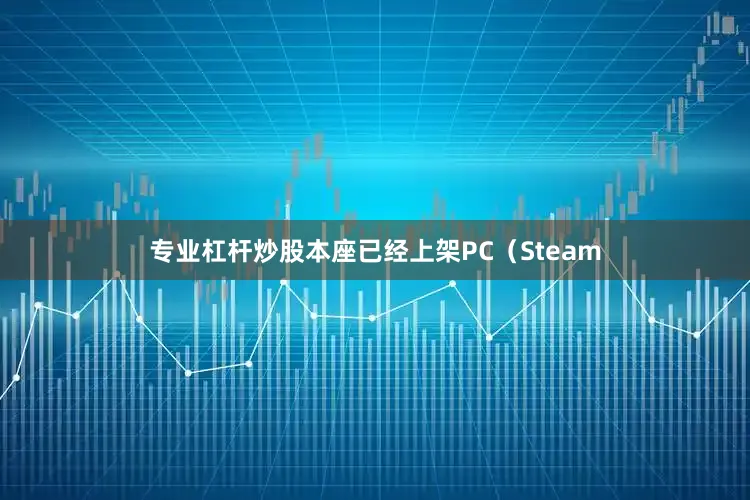 专业杠杆炒股本座已经上架PC（Steam