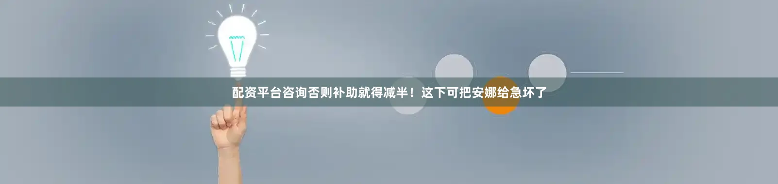 配资平台咨询否则补助就得减半！这下可把安娜给急坏了