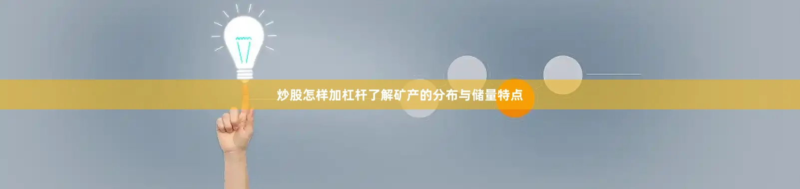 炒股怎样加杠杆了解矿产的分布与储量特点