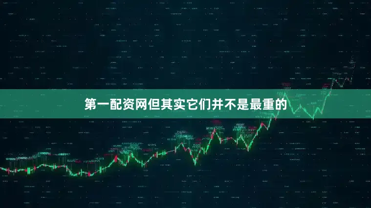 第一配资网但其实它们并不是最重的